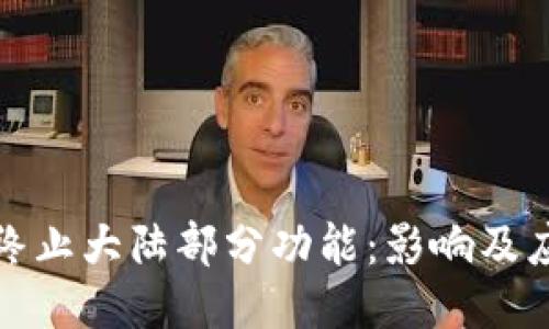 TP钱包终止大陆部分功能：影响及应对策略