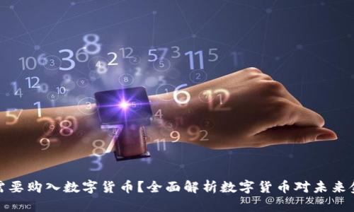 央行为何需要购入数字货币？全面解析数字货币对未来金融的影响
