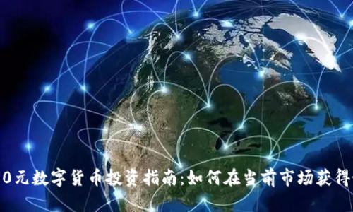 龙岗5000元数字货币投资指南：如何在当前市场获得最大收益