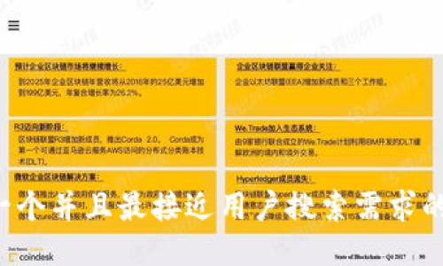 思考一个并且最接近用户搜索需求的，放进