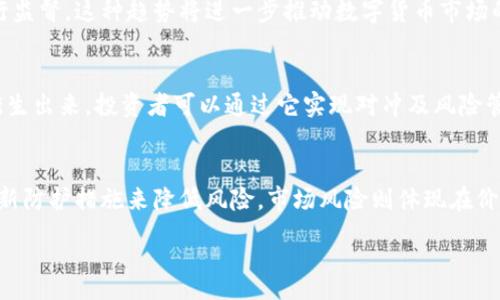 :
   2023年数字货币竞争高点解析：走向未来的投资机遇与挑战  / 

关键词:
 guanjianci  数字货币, 投资机会, 竞争分析  /guanjianci 

数字货币在近年来经历了爆炸式的增长与竞争，吸引了无数投资者的关注。随着技术的进步和市场的不断演化，数字货币与传统金融体系之间的界限逐渐模糊。本篇文章将深入探讨数字货币的竞争高点，以及它为投资者带来的机遇和相应的挑战。同时，我们还将提出五个关键问题，并逐一进行深入分析。

数字货币的定义与分类
数字货币是指以数字形式存在的货币，包括加密货币和法定数字货币等。加密货币如比特币、以太坊等，基于区块链技术，通过密码学确保交易安全和隐私。法定数字货币则是政府发行的数字货币，通常与传统货币如美元、人民币等挂钩。
在数字货币的分类中，我们可以将其分为以下几类：
ul
    li加密货币：如比特币、以太坊等，具有去中心化的特点。/li
    li稳定币：如USDT、USDC等，价值通常与法定货币1:1挂钩，旨在减少价格波动。/li
    li央行数字货币（CBDC）：各国央行发行的数字货币，例如中国的数字人民币。/li
/ul
这几类货币的存在，丰富了数字货币的生态系统，也使得市场竞争越来越激烈。各类数字货币在技术创新、可用性和政策支持等方面相互较量，争夺市场份额。

数字货币竞争高点的重要性
随着越来越多的人开始关注投资数字货币，其市场规模不断扩大。然而，数字货币市场存在着较大的波动性，投资者面临风险与机遇并存的局面。在此背景下，了解数字货币的竞争高点显得尤为重要。
数字货币的竞争高点影响着多方面的因素，包括：
ul
    li技术创新：不断的技术革新使得数字货币的交易速度提高、收费降低，增强了用户的交易体验。/li
    li监管政策：政策的透明性与稳定性对于市场信心的恢复至关重要，关注行业动态可以帮助投资者规避风险。/li
    li用户需求：随着使用者对数字货币的接受度提升，庞大的市场需求推动了证券、期货等衍生品的发展。/li
/ul
因此，了解数字货币的竞争高点，有助于投资者找到合适的投资机会，并帮助市场参与者制定合理的投资策略。

如何评估数字货币的竞争力
在数字货币市场日益复杂的环境中，评估一款数字货币的竞争力可以从多个方面进行考量：
ul
    li技术基础：检查其区块链技术的安全性、可扩展性以及交易速度等。/li
    li市场接受度：用户群体的规模、活跃程度以及社区的支持程度。/li
    li政策支持：包括地方政府的态度及相关法规、政策的引导性。/li
    li使用场景：该数字货币是否有实际的应用价值，能否解决真实的市场需求。/li
/ul
随着以上几方面的综合考量，投资者可以得到一个相对全面、客观的评估结果，进而决定是否投资该数字货币。

数字货币竞争带来的机遇与挑战
数字货币的快速发展为投资者带来了诸多机遇，但也不可忽视相应的挑战：
h4机遇：/h4
ul
    li新兴市场：随着数字货币的普及，新兴市场的投资潜力巨大，早期投资者可能会收获可观的回报。/li
    li技术创新的盈利模式：以DeFi、NFT为代表的新兴业务模式吸引了大量流量，也带来了新的投资机会。/li
    li投资组合多元化：数字货币的非相关性为投资组合增加了寻求高回报的可能性，帮助投资者降低投资风险。/li
/ul
h4挑战：/h4
ul
    li市场波动性：数字货币市场波动性大，投资者可能面临巨大的经济损失。/li
    li监管环境的不确定性：不同国家的政策和态度差异会对市场产生直接影响，增加了投资的复杂性与不确定性。/li
    li技术风险：黑客攻击、智能合约漏洞等技术风险可能导致数字资产损失。/li
/ul
因此，投资者需要深入了解数字货币的竞争环境，权衡投资机遇与挑战，以制定合理可行的投资策略。

相关问题探讨

h4问题1：数字货币的未来趋势是什么？/h4
数字货币的未来趋势可以从多个维度进行分析，包括市场规模、技术进步以及政策环境等。首先，市场规模将继续扩大，预计未来几年市场参与者数量将明显增长。技术层面，区块链和加密技术的不断创新将推动数字货币的应用场景多元化，包括金融、医疗、物流等领域。同时，各国政府对数字货币的监管可能会更加严格，这将对市场的健康发展起到积极的促进作用。然而，监管的透明性与一致性重要，客户信任将成为未来数字货币成功的关键。

h4问题2：如何选择合适的数字货币投资？/h4
选择合适的数字货币投资，首先应明确自身的投资目标与风险偏好。通过对各个数字货币的市场表现、技术基础、团队背景等进行综合评估，可以更客观地判断其投资价值。此外，深入了解数字货币的社区支持度及应用场景亦是不可或缺的，社群活跃度高的项目往往意味着更大的生命力。定期关注市场动态与监管政策变化，及时调整投资策略将有助于更好地把握机会，有效控制风险。

h4问题3：数字货币的监管环境会怎样变化？/h4
数字货币的监管环境正处于不断变化之中，世界各国的政府针对数字货币的政策立场各不相同。总体来看，越多的国家开始意识到对数字货币的监管不可或缺，许多国家正在出台相关法律法规来进行监督。这种趋势将进一步推动数字货币市场的发展，促进合规的市场环境的形成。但值得关注的是，监管政策的保护性和透明度对投资市场的影响至关重要，投资者需要根据各国的政策变化灵活应对。

h4问题4：数字货币在投资组合中的角色是什么？/h4
在投资组合中，数字货币可以作为一种有效的资产配置工具。由于数字货币的特性，通常与传统金融市场表现不相关，有助于降低整体投资组合的波动。同时，随着越来越多的金融产品基于数字货币衍生出来，投资者可以通过它实现对冲及风险管理。然而，由于市场的高度波动性，建议投资者在参与时遵循适度、分散投资的原则。同时，也要利用数字货币的非相关性为组合增添多元化，而非完全依赖其收益。

h4问题5：如何防范数字货币投资风险？/h4
防范数字货币投资风险，首先要了解与投资相关的技术风险和市场风险。技术风险主要包括交易平台的安全性、存储方式的安全性以及智能合约的稳定性等。投资者可以通过使用知名的平台、定期更新防护措施来降低风险。市场风险则体现在价格波动和流动性问题，建议投资者制定合理的投资策略和止损点，并时刻关注市场动态，适时调整投资方向。此外，分散投资、理智决策，定期检视投资组合，都是降低风险的重要策略。

综上所述，数字货币的竞争高点是一个复杂且多元的话题，涉及技术、市场、政策等多方面的因素。投资者需要不断学习，与时俱进，从而在这个充满机遇与挑战的市场中找到最佳的投资策略。