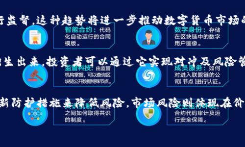 :
   2023年数字货币竞争高点解析：走向未来的投资机遇与挑战  / 

关键词:
 guanjianci  数字货币, 投资机会, 竞争分析  /guanjianci 

数字货币在近年来经历了爆炸式的增长与竞争，吸引了无数投资者的关注。随着技术的进步和市场的不断演化，数字货币与传统金融体系之间的界限逐渐模糊。本篇文章将深入探讨数字货币的竞争高点，以及它为投资者带来的机遇和相应的挑战。同时，我们还将提出五个关键问题，并逐一进行深入分析。

数字货币的定义与分类
数字货币是指以数字形式存在的货币，包括加密货币和法定数字货币等。加密货币如比特币、以太坊等，基于区块链技术，通过密码学确保交易安全和隐私。法定数字货币则是政府发行的数字货币，通常与传统货币如美元、人民币等挂钩。
在数字货币的分类中，我们可以将其分为以下几类：
ul
    li加密货币：如比特币、以太坊等，具有去中心化的特点。/li
    li稳定币：如USDT、USDC等，价值通常与法定货币1:1挂钩，旨在减少价格波动。/li
    li央行数字货币（CBDC）：各国央行发行的数字货币，例如中国的数字人民币。/li
/ul
这几类货币的存在，丰富了数字货币的生态系统，也使得市场竞争越来越激烈。各类数字货币在技术创新、可用性和政策支持等方面相互较量，争夺市场份额。

数字货币竞争高点的重要性
随着越来越多的人开始关注投资数字货币，其市场规模不断扩大。然而，数字货币市场存在着较大的波动性，投资者面临风险与机遇并存的局面。在此背景下，了解数字货币的竞争高点显得尤为重要。
数字货币的竞争高点影响着多方面的因素，包括：
ul
    li技术创新：不断的技术革新使得数字货币的交易速度提高、收费降低，增强了用户的交易体验。/li
    li监管政策：政策的透明性与稳定性对于市场信心的恢复至关重要，关注行业动态可以帮助投资者规避风险。/li
    li用户需求：随着使用者对数字货币的接受度提升，庞大的市场需求推动了证券、期货等衍生品的发展。/li
/ul
因此，了解数字货币的竞争高点，有助于投资者找到合适的投资机会，并帮助市场参与者制定合理的投资策略。

如何评估数字货币的竞争力
在数字货币市场日益复杂的环境中，评估一款数字货币的竞争力可以从多个方面进行考量：
ul
    li技术基础：检查其区块链技术的安全性、可扩展性以及交易速度等。/li
    li市场接受度：用户群体的规模、活跃程度以及社区的支持程度。/li
    li政策支持：包括地方政府的态度及相关法规、政策的引导性。/li
    li使用场景：该数字货币是否有实际的应用价值，能否解决真实的市场需求。/li
/ul
随着以上几方面的综合考量，投资者可以得到一个相对全面、客观的评估结果，进而决定是否投资该数字货币。

数字货币竞争带来的机遇与挑战
数字货币的快速发展为投资者带来了诸多机遇，但也不可忽视相应的挑战：
h4机遇：/h4
ul
    li新兴市场：随着数字货币的普及，新兴市场的投资潜力巨大，早期投资者可能会收获可观的回报。/li
    li技术创新的盈利模式：以DeFi、NFT为代表的新兴业务模式吸引了大量流量，也带来了新的投资机会。/li
    li投资组合多元化：数字货币的非相关性为投资组合增加了寻求高回报的可能性，帮助投资者降低投资风险。/li
/ul
h4挑战：/h4
ul
    li市场波动性：数字货币市场波动性大，投资者可能面临巨大的经济损失。/li
    li监管环境的不确定性：不同国家的政策和态度差异会对市场产生直接影响，增加了投资的复杂性与不确定性。/li
    li技术风险：黑客攻击、智能合约漏洞等技术风险可能导致数字资产损失。/li
/ul
因此，投资者需要深入了解数字货币的竞争环境，权衡投资机遇与挑战，以制定合理可行的投资策略。

相关问题探讨

h4问题1：数字货币的未来趋势是什么？/h4
数字货币的未来趋势可以从多个维度进行分析，包括市场规模、技术进步以及政策环境等。首先，市场规模将继续扩大，预计未来几年市场参与者数量将明显增长。技术层面，区块链和加密技术的不断创新将推动数字货币的应用场景多元化，包括金融、医疗、物流等领域。同时，各国政府对数字货币的监管可能会更加严格，这将对市场的健康发展起到积极的促进作用。然而，监管的透明性与一致性重要，客户信任将成为未来数字货币成功的关键。

h4问题2：如何选择合适的数字货币投资？/h4
选择合适的数字货币投资，首先应明确自身的投资目标与风险偏好。通过对各个数字货币的市场表现、技术基础、团队背景等进行综合评估，可以更客观地判断其投资价值。此外，深入了解数字货币的社区支持度及应用场景亦是不可或缺的，社群活跃度高的项目往往意味着更大的生命力。定期关注市场动态与监管政策变化，及时调整投资策略将有助于更好地把握机会，有效控制风险。

h4问题3：数字货币的监管环境会怎样变化？/h4
数字货币的监管环境正处于不断变化之中，世界各国的政府针对数字货币的政策立场各不相同。总体来看，越多的国家开始意识到对数字货币的监管不可或缺，许多国家正在出台相关法律法规来进行监督。这种趋势将进一步推动数字货币市场的发展，促进合规的市场环境的形成。但值得关注的是，监管政策的保护性和透明度对投资市场的影响至关重要，投资者需要根据各国的政策变化灵活应对。

h4问题4：数字货币在投资组合中的角色是什么？/h4
在投资组合中，数字货币可以作为一种有效的资产配置工具。由于数字货币的特性，通常与传统金融市场表现不相关，有助于降低整体投资组合的波动。同时，随着越来越多的金融产品基于数字货币衍生出来，投资者可以通过它实现对冲及风险管理。然而，由于市场的高度波动性，建议投资者在参与时遵循适度、分散投资的原则。同时，也要利用数字货币的非相关性为组合增添多元化，而非完全依赖其收益。

h4问题5：如何防范数字货币投资风险？/h4
防范数字货币投资风险，首先要了解与投资相关的技术风险和市场风险。技术风险主要包括交易平台的安全性、存储方式的安全性以及智能合约的稳定性等。投资者可以通过使用知名的平台、定期更新防护措施来降低风险。市场风险则体现在价格波动和流动性问题，建议投资者制定合理的投资策略和止损点，并时刻关注市场动态，适时调整投资方向。此外，分散投资、理智决策，定期检视投资组合，都是降低风险的重要策略。

综上所述，数字货币的竞争高点是一个复杂且多元的话题，涉及技术、市场、政策等多方面的因素。投资者需要不断学习，与时俱进，从而在这个充满机遇与挑战的市场中找到最佳的投资策略。