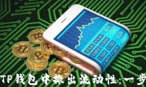 
如何在TP钱包中撤出流动性：一步步详解