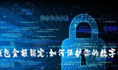 以太坊钱包金额锁定：如何保护你的数字资产安