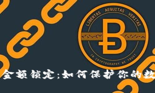以太坊钱包金额锁定：如何保护你的数字资产安全