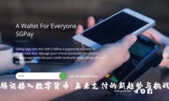 腾讯接入数字货币：未来支付的新趋势与挑战