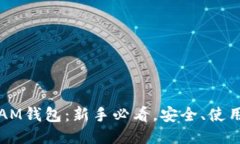 以太坊AM钱包：新手必看，安全、使用全攻略