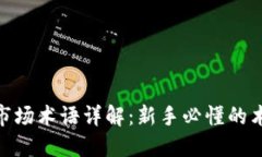 数字货币市场术语详解：新手必懂的术语和概念