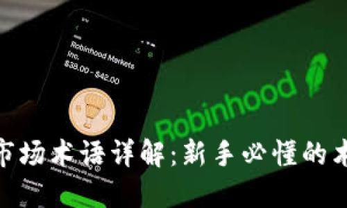 数字货币市场术语详解：新手必懂的术语和概念