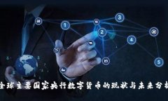 全球主要国家央行数字货币的现状与未来分析
