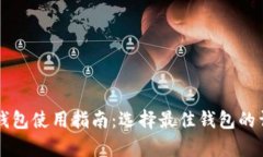 以太坊钱包使用指南：选择最佳钱包的详细解析