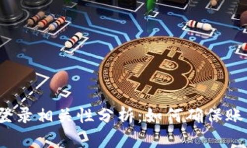 TP钱包密码与登录相关性分析：如何确保账号安全与恢复?