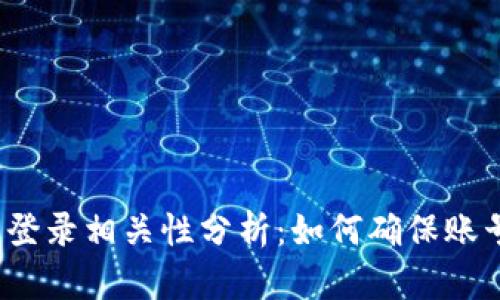 TP钱包密码与登录相关性分析：如何确保账号安全与恢复?