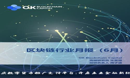 重庆数字货币推广支付平台：开启未来金融新纪元