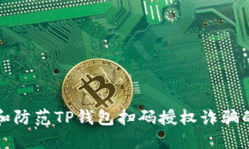 如何识别和防范TP钱包扫码授权诈骗的详细指南