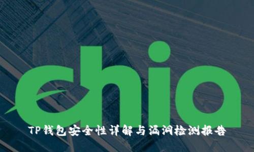 TP钱包安全性详解与漏洞检测报告
