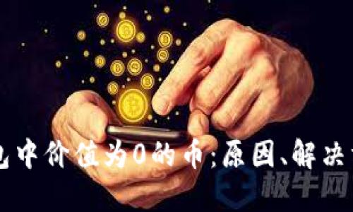 如何应对TP钱包中价值为0的币：原因、解决方法与未来展望