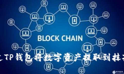 如何通过TP钱包将数字资产提取到抹茶交易所