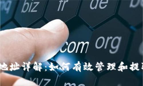 TP钱包提U地址详解：如何有效管理和提取USDT资产