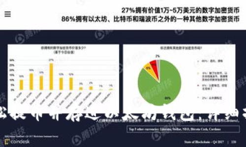 如何轻松提币并存进以太坊钱包：详细操作指南