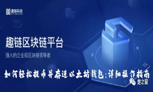 如何轻松提币并存进以太坊钱包：详细操作指南