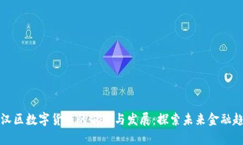 江汉区数字货币的前景与发展：探索未来金融趋势