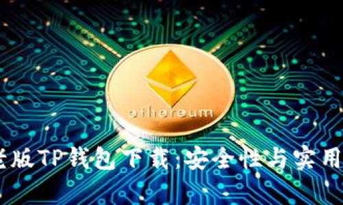 biaseti安卓老版TP钱包下载：安全性与实用性的完美结合