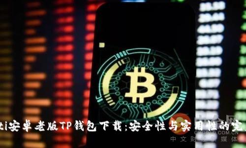 biaseti安卓老版TP钱包下载：安全性与实用性的完美结合