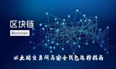以太坊交易所与安全钱包选择指南