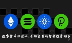 数字货币机器人：自动交易的智能投资助手