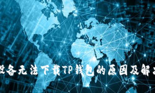 苹果设备无法下载TP钱包的原因及解决方案