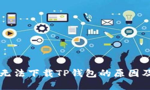 苹果设备无法下载TP钱包的原因及解决方案