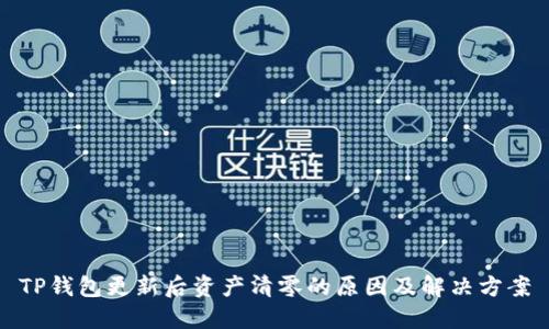TP钱包更新后资产清零的原因及解决方案