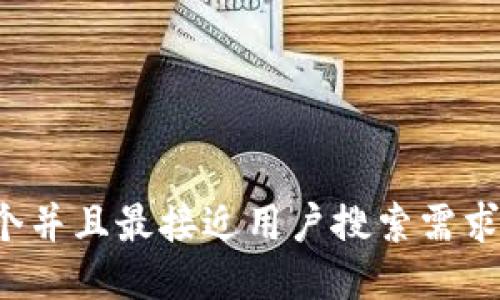 思考一个并且最接近用户搜索需求的，放进