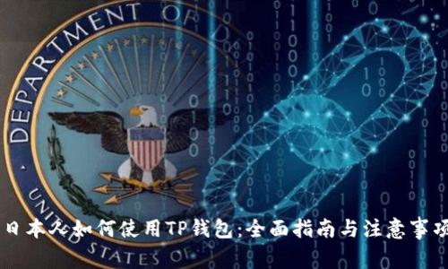 日本人如何使用TP钱包：全面指南与注意事项