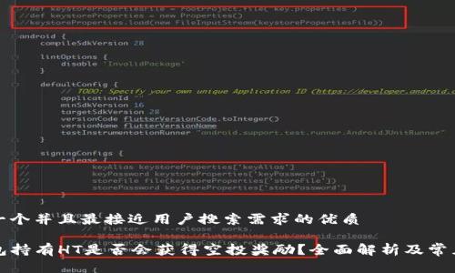 思考一个并且最接近用户搜索需求的优质

TP钱包持有HT是否会获得空投奖励？全面解析及常见问题