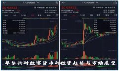 华尔街对数字货币的投资趋势与市场展望