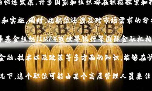 数字货币计划主任通常是负责数字货币相关项目管理和策略制定的高级职务。近年来，随着数字货币和区块链技术的快速发展，许多国家和组织都在积极探索和推动其应用。在这些项目中，数字货币计划主任是一个关键角色，主要负责协调各方资源、制定政策和推动项目的实施。

在一些国家，例如中国，数字货币计划主任可能隶属于国家级的金融科技机构，负责推进央行数字货币（CBDC）的开发和实施。同时，此职位还涉及对市场需求的分析、技术研发的监督、以及政策法规的制定等。

在国际上，数字货币计划主任的职责也相似，但可能还会涉及国际合作、跨境支付等更为复杂的议题。例如，在国际货币基金组织（IMF）或世界银行等国际金融机构中，这个角色可能需要与各国政府、金融机构进行对话，探讨数字货币对全球经济的影响。

由于每个国家或组织的具体情况不同，数字货币计划主任的权限和职责也会有所不同。一般来说，这个职位需要具备金融、技术以及政策等多方面的知识，能够在快速变化的环境中做出决策，确保数字货币项目的成功推进。

在某些情况下，数字货币计划主任可能是一个公开的职位，公众也可以了解到其人选和背后的背景信息；而在其他情况下，这个职位可能由某个高层管理人员兼任，不易获取具体的答案。针对特定国家或具体项目，如果您有特别的想了解的方面，欢迎提供更多信息！