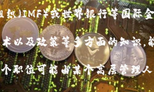 数字货币计划主任通常是负责数字货币相关项目管理和策略制定的高级职务。近年来，随着数字货币和区块链技术的快速发展，许多国家和组织都在积极探索和推动其应用。在这些项目中，数字货币计划主任是一个关键角色，主要负责协调各方资源、制定政策和推动项目的实施。

在一些国家，例如中国，数字货币计划主任可能隶属于国家级的金融科技机构，负责推进央行数字货币（CBDC）的开发和实施。同时，此职位还涉及对市场需求的分析、技术研发的监督、以及政策法规的制定等。

在国际上，数字货币计划主任的职责也相似，但可能还会涉及国际合作、跨境支付等更为复杂的议题。例如，在国际货币基金组织（IMF）或世界银行等国际金融机构中，这个角色可能需要与各国政府、金融机构进行对话，探讨数字货币对全球经济的影响。

由于每个国家或组织的具体情况不同，数字货币计划主任的权限和职责也会有所不同。一般来说，这个职位需要具备金融、技术以及政策等多方面的知识，能够在快速变化的环境中做出决策，确保数字货币项目的成功推进。

在某些情况下，数字货币计划主任可能是一个公开的职位，公众也可以了解到其人选和背后的背景信息；而在其他情况下，这个职位可能由某个高层管理人员兼任，不易获取具体的答案。针对特定国家或具体项目，如果您有特别的想了解的方面，欢迎提供更多信息！