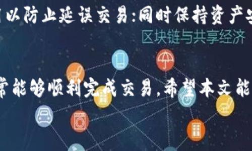 
  TP钱包买币提示矿工费不足的解决方案与注意事项/  

关键词：
 guanjianci TP钱包, 矿工费, 买币/ guanjianci 

一、TP钱包基础知识
TP钱包（TokenPocket Wallet）是一款广泛使用的数字货币钱包，支持多种区块链资产的存储、交易和管理。其主要功能包括转账、接收、买币、管理资产以及参与去中心化金融（DeFi）和非同质化代币（NFT）的交易。TP钱包因其友好的用户界面和强大的功能而深受加密货币爱好者的喜爱。
TP钱包的优势在于其多链支持，意味着用户可以方便地管理不同区块链上的数字资产。此外，TP钱包还特别注重安全性，采用多重签名和冷存储等技术来保护用户资产安全。

二、什么是矿工费？
矿工费是指在区块链网络中进行交易时，用户需要支付的费用，以激励矿工或节点处理交易并将其打包到区块中。矿工费的高低通常由多种因素影响，如网络拥堵程度、交易的优先级、交易的大小等。
在以太坊和比特币等主流公链上，矿工费是根据市场供需关系动态调整的。用户在发起交易时，能够设置自己愿意支付的矿工费，矿工会根据这个费用决定是否优先处理该交易。在网络流量较大的时候，矿工费可能会显著上涨。

三、TP钱包买币提示矿工费不足的原因
当在TP钱包中买币时，如果出现矿工费不足的提示，往往意味着用户在进行交易时设定的矿工费用低于当前网络的最低要求。这样的情况可能会导致交易无法被处理，甚至消耗了交易手续费。
以下是几个可能导致这一问题的原因：
ul
  li网络拥堵：当许多人同时进行交易时，网络会变得拥堵，从而导致每笔交易所需的矿工费用上涨。/li
  li用户设置的矿工费过低：如果用户在钱包中手动设置了矿工费，可能设置得过低，导致交易无法被矿工接受。/li
  li币种特性：不同的数字货币在交易时的矿工费计算方式可能不同，用户需要了解目标币种的情况。/li
/ul

四、如何解决TP钱包买币时矿工费不足的问题
当你在TP钱包中购买数字货币时，遇到矿工费不足的提示，可以尝试以下几种解决方法：

h41. 检查网络状态/h4
首先，确保所用的区块链网络状态正常。你可以访问诸如EtherScan（以太坊）或 Blockchain.info（比特币）的区块链浏览器，查看网络的当前拥堵情况，如果网络非常繁忙，你可能需要耐心等待，直到拥堵情况得到缓解。

h42. 调整矿工费/h4
在TP钱包进行交易时，用户可以选择设置交易的矿工费等级。建议根据网络状态调高矿工费。TP钱包通常会根据实时网络情况给出推荐的矿工费用，你可以选择其中一个适合的值，确保交易能够顺利进行。

h43. 使用快速交易模式/h4
许多钱包应用程序提供了“快速交易”功能，这一功能会自动为你设置一个足够高的矿工费以确保交易的优先处理。在TP钱包中，可以选择这一选项以提高交易成功率。

h44. 确定转账金额和手续费用/h4
虽然一些用户可能会忽视矿工费，但我们建议在转账时将本金、矿工费和最终到账金额整体考虑，以避免出现矿工费支付不足的场景。确保你的钱包余额足够覆盖总的交易金额和矿工费用。

五、常见问题解答

h41. 矿工费不足会造成交易延迟吗？/h4
是的，矿工费不足会直接导致交易延迟。无论是何种区块链资产，当矿工费低于网络的当前要求时，矿工将不会优先处理此类交易。因此，建议用户在繁忙时段通过调整矿工费来避免交易延迟。

h42. 如何查看我的交易状态？/h4
在TP钱包中，你可以通过交易记录查看当前的交易状态，或者通过相关区块链浏览器直接输入交易哈希，快速查看该笔交易的确认状态，以及是否已经被矿工处理。

h43. 矿工费可以退款吗？/h4
矿工费一般是不可退款的。一旦你在区块链上发起交易，矿工费将会被支付给矿工。如果交易由于费用不足未被处理，矿工费用也不会退还。因此在设定费用时应特别小心。

h44. 除了TP钱包，还有哪些钱包支持买币功能？/h4
除了TP钱包，市面上还有很多数字货币钱包提供买币功能，如Coinbase、Binance Wallet、MetaMask等。这些钱包也有各自的特点和使用说明，用户可以根据自己的需求选择合适的数字钱包。

h45. 买币时有哪些注意事项？/h4
在进行买币交易时，用户应注意几个关键事项：选择可靠的交易平台；了解市场行情，选择合适的买入时机；设定合理的矿工费用以防止延误交易；同时保持资产安全，使用强密码和开启双重认证来保护账户。

总结
在TP钱包中买币时出现矿工费不足的问题是一种常见情况，但通过了解矿工费的本质及其作用，调整相应的交易参数，用户通常能够顺利完成交易。希望本文能对您在使用TP钱包时有所帮助，确保您在数字货币交易中的安全与顺利。 

(本文内容为示例，建议根据实际需求进行调整和完善。)