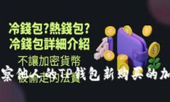 如何观察他人的TP钱包新购买的加密货币