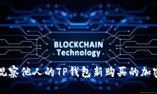 如何观察他人的TP钱包新购买的加密货币