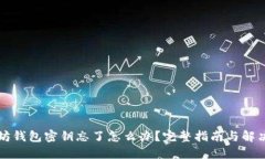 以太坊钱包密钥忘了怎么办？完整指南与解决方