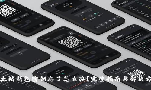 以太坊钱包密钥忘了怎么办？完整指南与解决方案