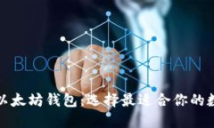 推荐使用的合法以太坊钱包：选择最适合你的数