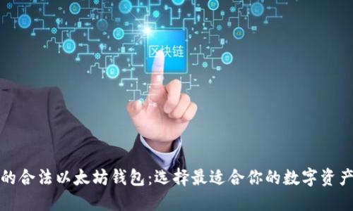 推荐使用的合法以太坊钱包：选择最适合你的数字资产管理工具