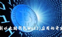 全面解析以太坊钱包Web3j应用的开发与使用