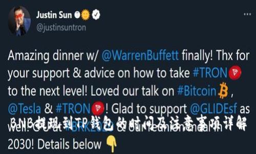 BNB提现到TP钱包的时间及注意事项详解