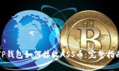 TP钱包如何接收ASS币：完整指南