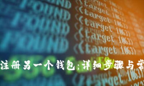 TP钱包如何注册另一个钱包：详细步骤与常见问题解答